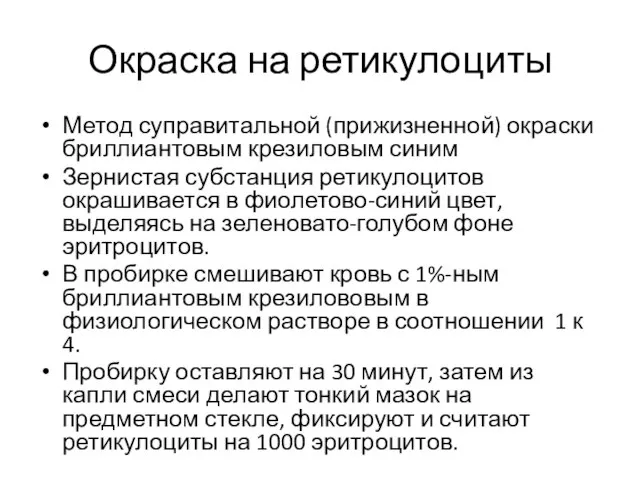 Окраска на ретикулоциты Метод суправитальной (прижизненной) окраски бриллиантовым крезиловым синим Зернистая