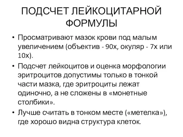 ПОДСЧЕТ ЛЕЙКОЦИТАРНОЙ ФОРМУЛЫ Просматривают мазок крови под малым увеличением (объектив -