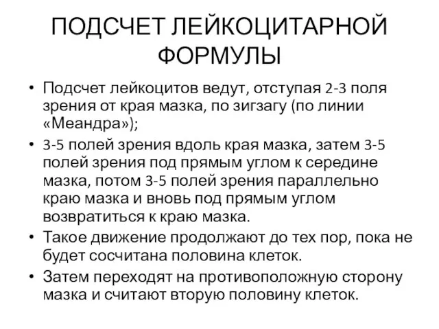 Подсчет лейкоцитов ведут, отступая 2-3 поля зрения от края мазка, по