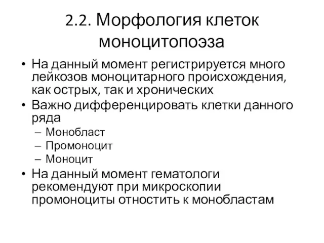 2.2. Морфология клеток моноцитопоэза На данный момент регистрируется много лейкозов моноцитарного