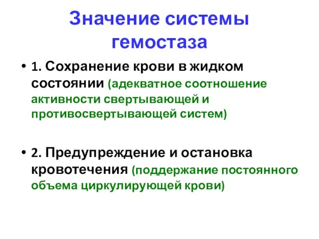 Значение системы гемостаза 1. Сохранение крови в жидком состоянии (адекватное соотношение