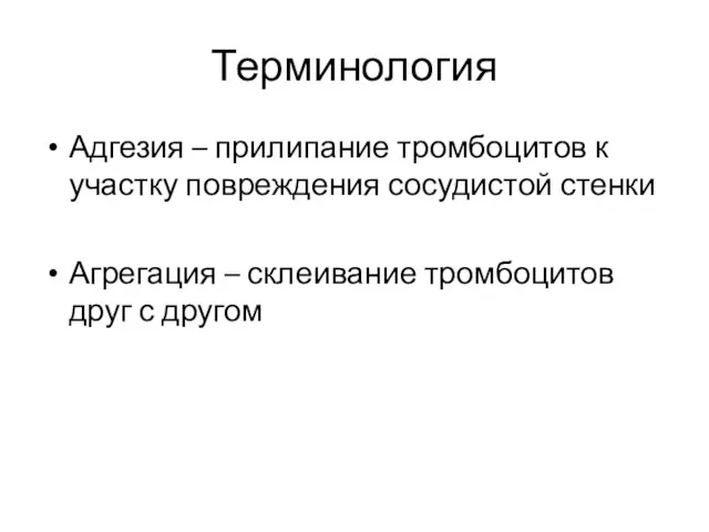 Терминология Адгезия – прилипание тромбоцитов к участку повреждения сосудистой стенки Агрегация