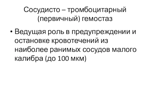 Сосудисто – тромбоцитарный (первичный) гемостаз Ведущая роль в предупреждении и остановке