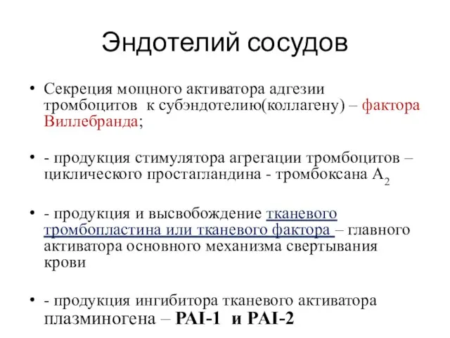 Секреция мощного активатора адгезии тромбоцитов к субэндотелию(коллагену) – фактора Виллебранда; -