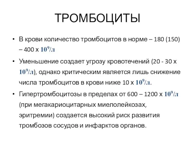 В крови количество тромбоцитов в норме – 180 (150) – 400