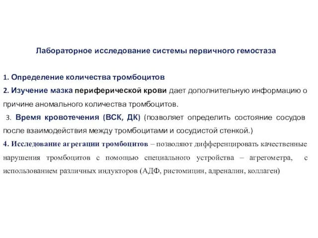 Лабораторное исследование системы первичного гемостаза 1. Определение количества тромбоцитов 2. Изучение