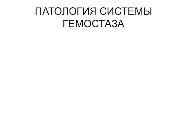 ПАТОЛОГИЯ СИСТЕМЫ ГЕМОСТАЗА