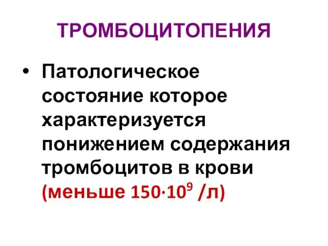 ТРОМБОЦИТОПЕНИЯ Патологическое состояние которое характеризуется понижением содержания тромбоцитов в крови (меньше 150·109 /л)