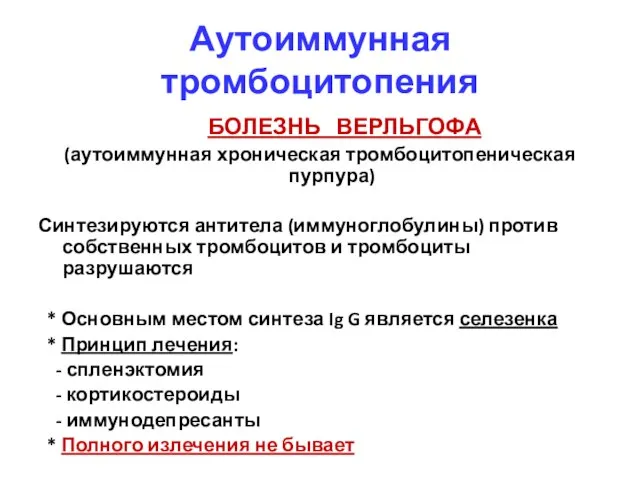 Аутоиммунная тромбоцитопения БОЛЕЗНЬ ВЕРЛЬГОФА (аутоиммунная хроническая тромбоцитопеническая пурпура) Синтезируются антитела (иммуноглобулины)