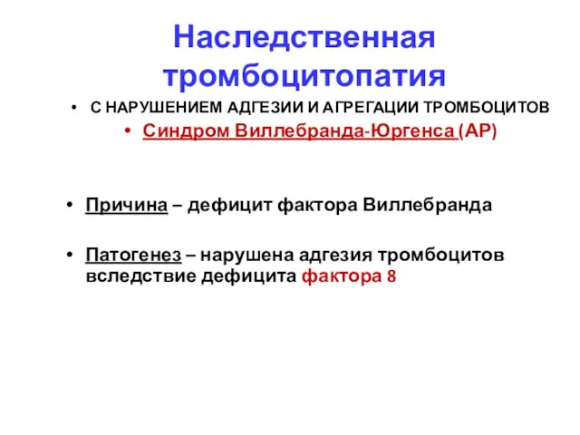 С НАРУШЕНИЕМ АДГЕЗИИ И АГРЕГАЦИИ ТРОМБОЦИТОВ Синдром Виллебранда-Юргенса (АР) Причина –