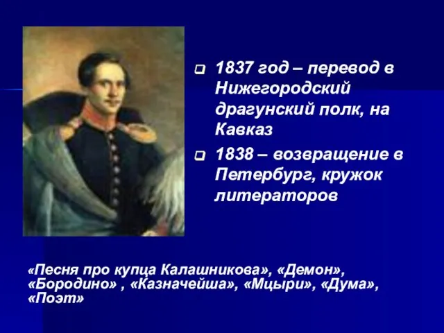 «Песня про купца Калашникова», «Демон», «Бородино» , «Казначейша», «Мцыри», «Дума», «Поэт»