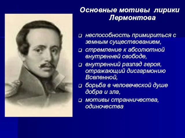 Основные мотивы лирики Лермонтова неспособность примириться c земным существованием, стремление к