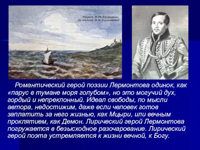 Романтический герой поэзии Лермонтова одинок, как «парус в тумане моря голубом»,