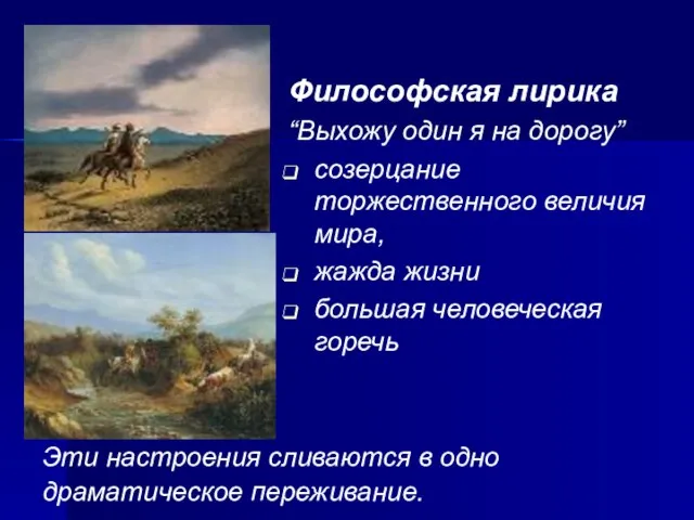 Философская лирика “Выхожу один я на дорогу” созерцание торжественного величия мира,