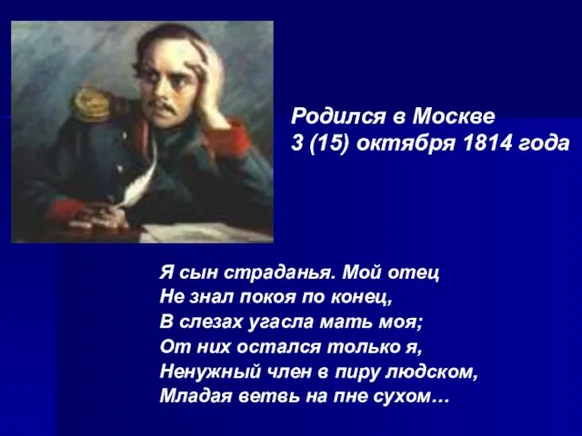 Я сын страданья. Мой отец Не знал покоя по конец, В