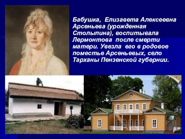 Бабушка, Елизавета Алексеевна Арсеньева (урожденная Столыпина), воспитывала Лермонтова после смерти матери.