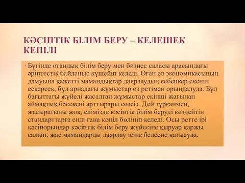 КӘСІПТІК БІЛІМ БЕРУ – КЕЛЕШЕК КЕПІЛІ Бүгінде отандық білім беру мен