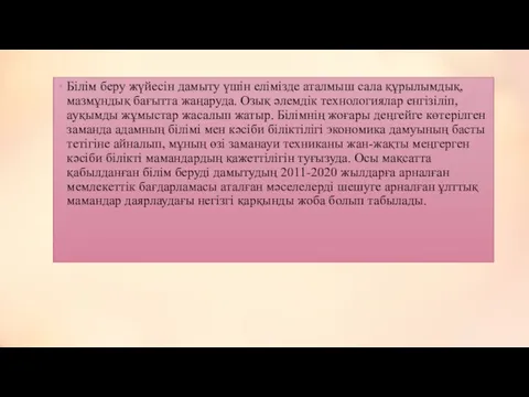 Білім беру жүйесін дамыту­ үшін елімізде аталмыш сала құрылымдық, мазмұндық бағытта