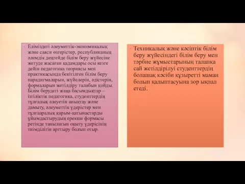 Еліміздегі әлеуметтік-экономикалық және саяси өзгерістер, республиканың әлемдік деңгейде білім беру жүйесіне