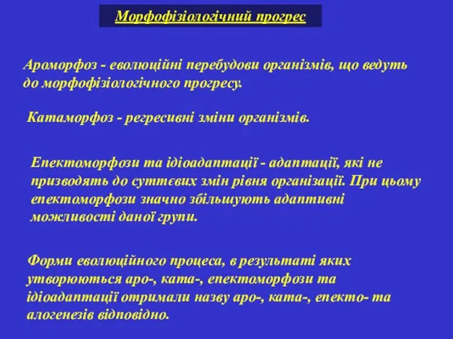 Ароморфоз - еволюційні перебудови організмів, що ведуть до морфофізіологічного прогресу. Катаморфоз