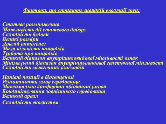 Фактори, що сприяють швидкій еволюції груп: Статеве розмноження Можливість дії статевого