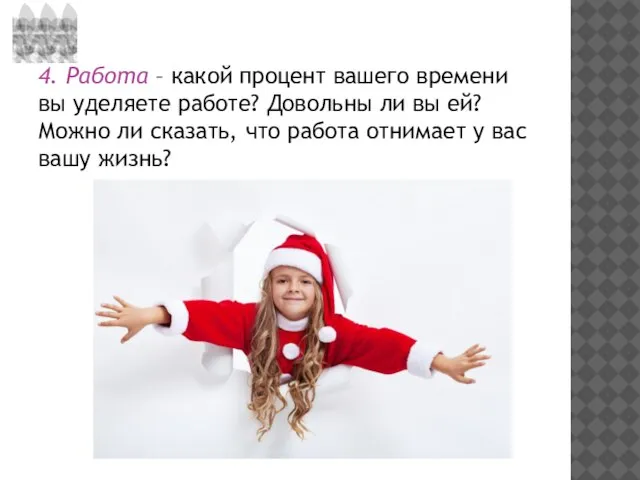 4. Работа – какой процент вашего времени вы уделяете работе? Довольны