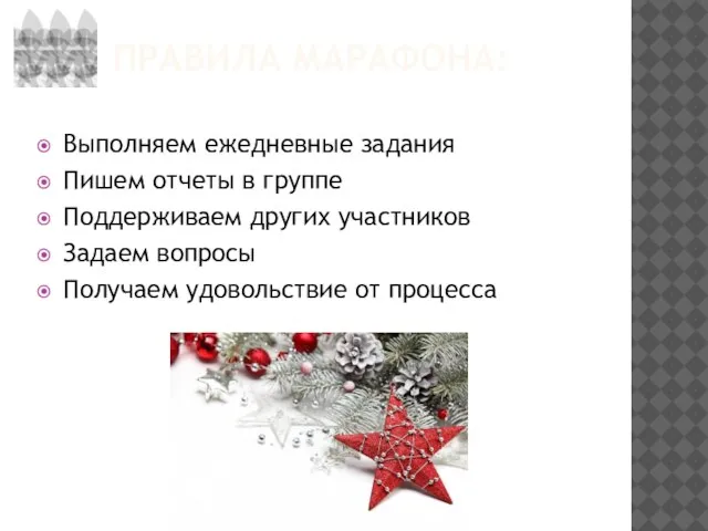 ПРАВИЛА МАРАФОНА: Выполняем ежедневные задания Пишем отчеты в группе Поддерживаем других