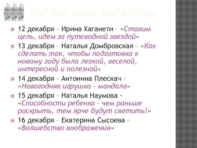 РАСПИСАНИЕ МАРАФОНА: 12 декабря – Ирина Хаганети – «Ставим цель, идем