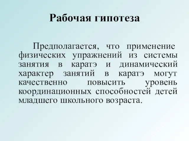 Рабочая гипотеза Предполагается, что применение физических упражнений из системы занятия в