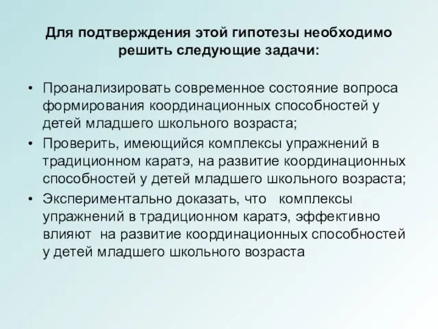 Для подтверждения этой гипотезы необходимо решить следующие задачи: Проанализировать современное состояние