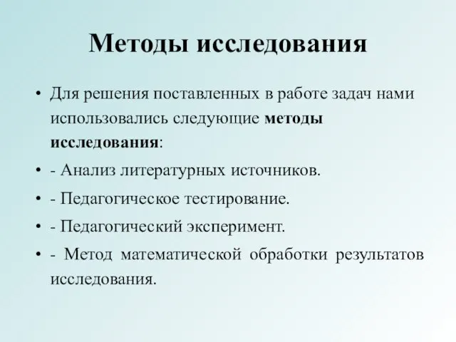 Методы исследования Для решения поставленных в работе задач нами использовались следующие