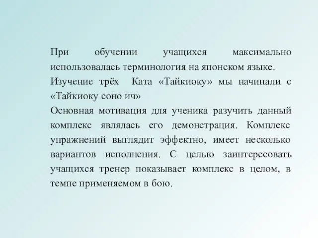 При обучении учащихся максимально использовалась терминология на японском языке. Изучение трёх