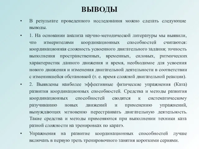 ВЫВОДЫ В результате проведенного исследования можно сделать следующие выводы. 1. На