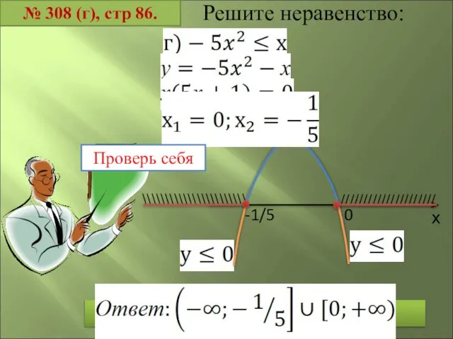 № 308 (г), стр 86. Решите неравенство: х -1/5 0 ///////////////////// \\\\\\\\\\\\\\\\\\\\\\\ Проверь себя