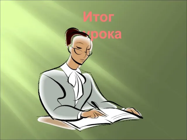 Итог урока