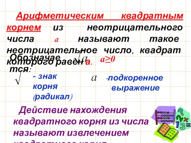 Арифметическим квадратным корнем из неотрицательного числа a называют такое неотрицательное число,