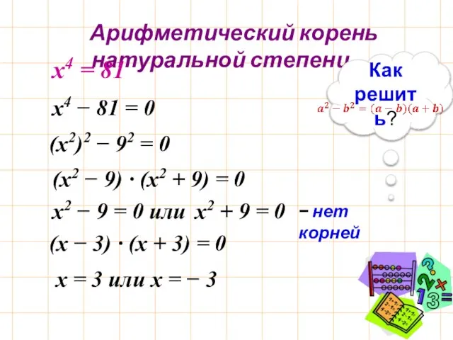 Арифметический корень натуральной степени Как решить? х4 = 81 х4 −