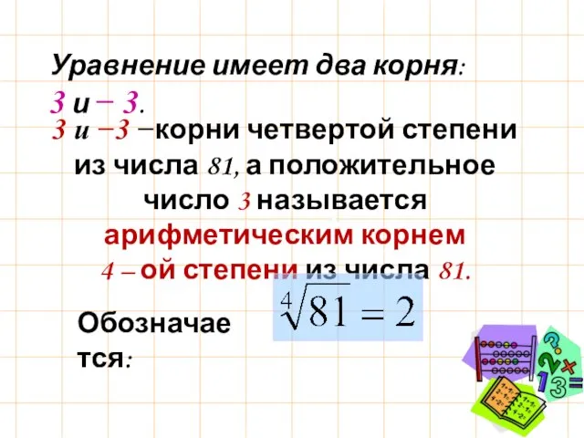 Уравнение имеет два корня: 3 и − 3. 3 и −3