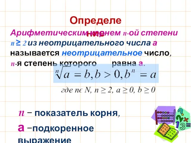 Определение Арифметическим корнем n-ой степени n ≥ 2 из неотрицательного числа