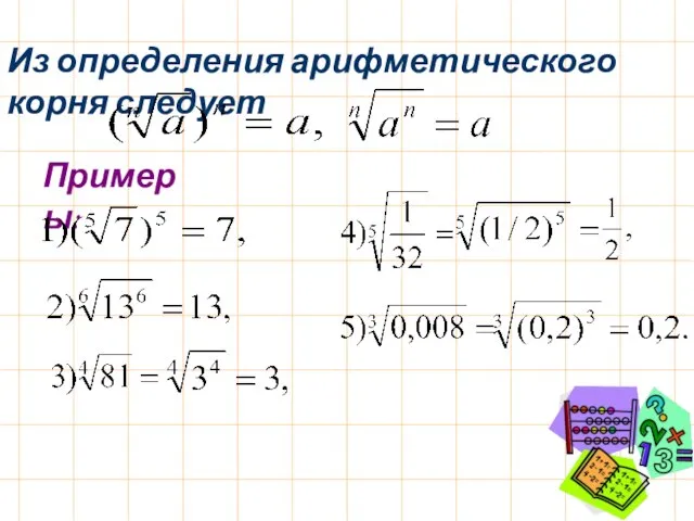 Из определения арифметического корня следует Примеры: