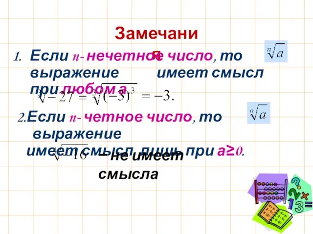 Замечания 2.Если n- четное число, то выражение имеет смысл лишь при