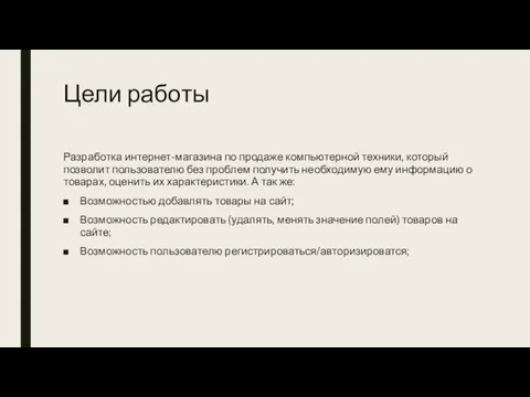 Цели работы Разработка интернет-магазина по продаже компьютерной техники, который позволит пользователю