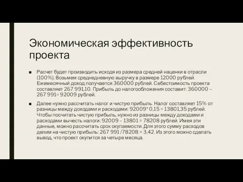 Экономическая эффективность проекта Расчет будет производить исходя из размера средней наценки