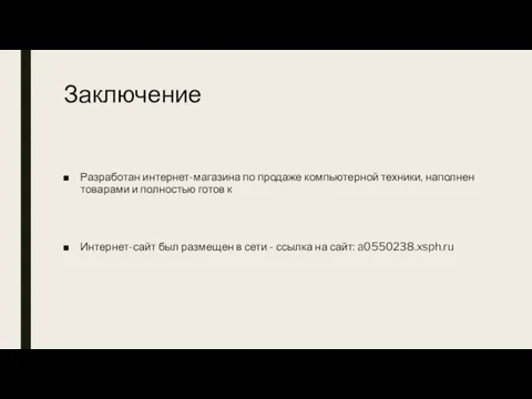 Заключение Разработан интернет-магазина по продаже компьютерной техники, наполнен товарами и полностью