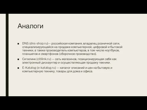 Аналоги DNS (dns-shop.ru)— российская компания, владелец розничной сети, специализирующейся на продаже