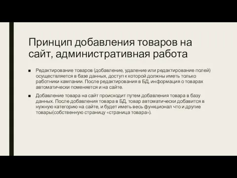 Принцип добавления товаров на сайт, административная работа Редактирование товаров (добавление, удаление