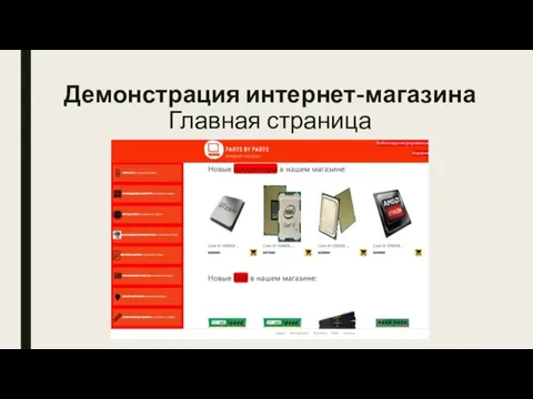 Демонстрация интернет-магазина Главная страница