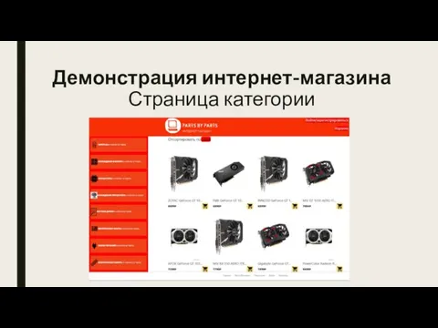 Демонстрация интернет-магазина Страница категории