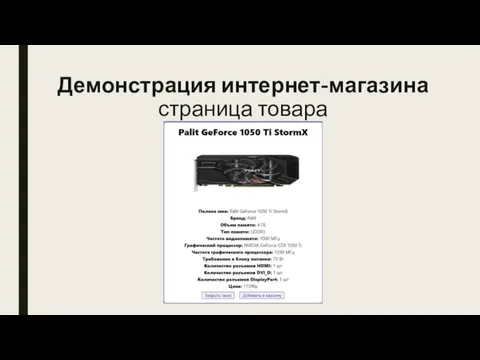 Демонстрация интернет-магазина страница товара