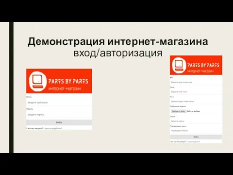 Демонстрация интернет-магазина вход/авторизация